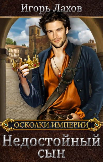 Недостойный сын - Игорь Лахов