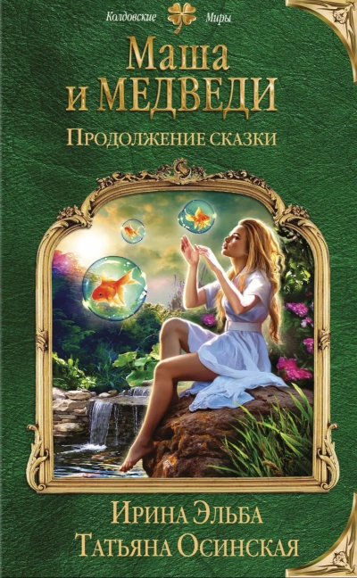 Маша и МЕДВЕДИ. Продолжение сказки - Ирина Эльба, Татьяна Осинская