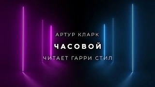 Часовой - Артур Кларк