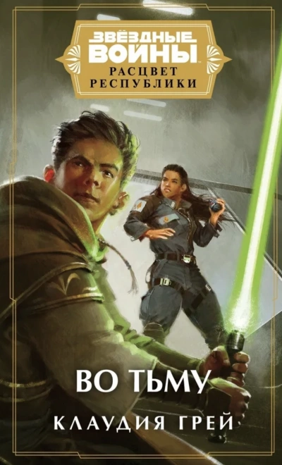 Во тьму - Клаудия Грей