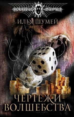 Чертежи волшебства - Илья Шумей