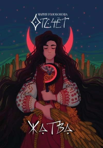 Отсчет. Жатва - Мария Голобокова