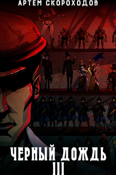 Черный дождь III - Артем Скороходов