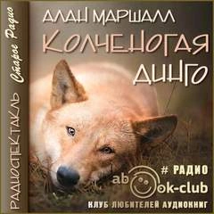 Колченогая динго - Алан Маршалл