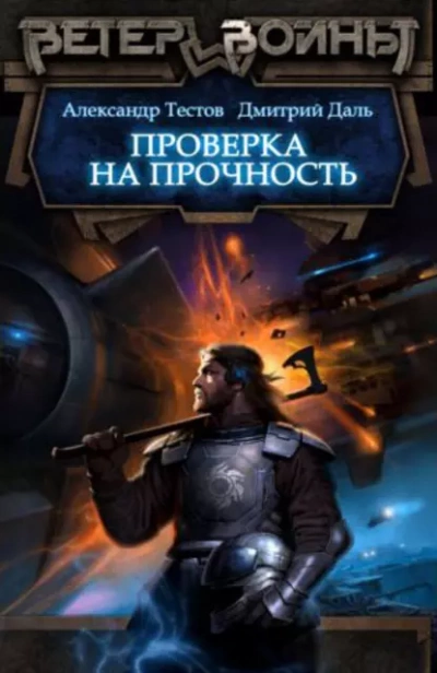Проверка на прочность - Дмитрий Даль, Александр Тестов