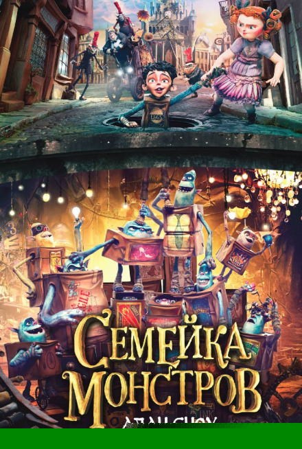 Семейка монстров - Алан Сноу