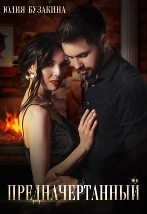 Предначертанный - Юлия Бузакина
