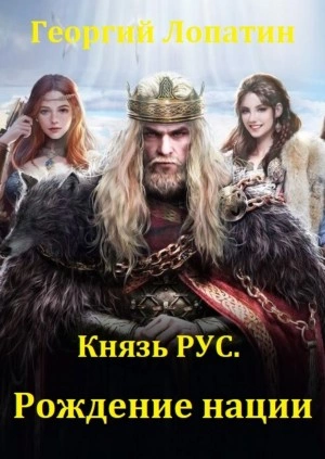 Князь Рус. Рождение нации - Георгий Лопатин