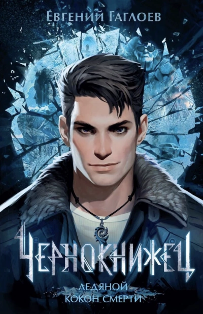 Ледяной кокон смерти - Евгений Гаглоев