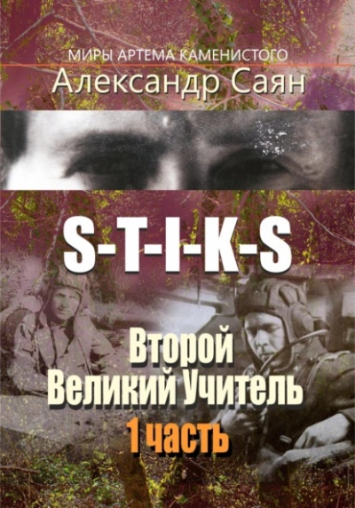 S-T-I-K-S. Второй Великий Учитель - Александр Саян