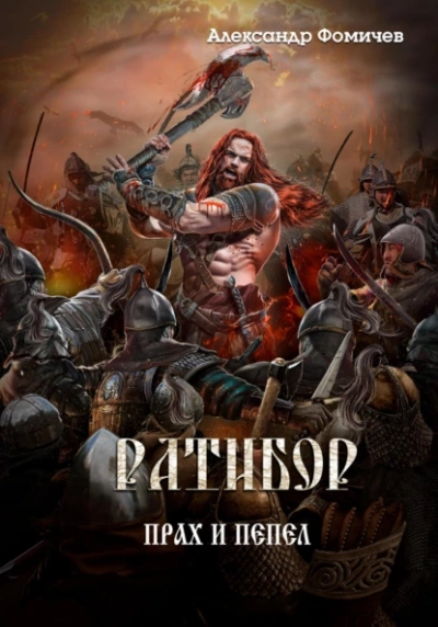 Прах и пепел - Александр Фомичев