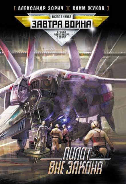 Пилот вне закона - Клим Жуков, Александр Зорич