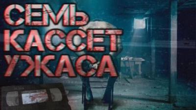 Семь кассет ужаса - Автор неизвестен