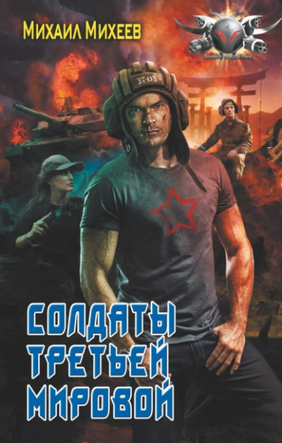 Солдаты Третьей мировой - Михаил Михеев