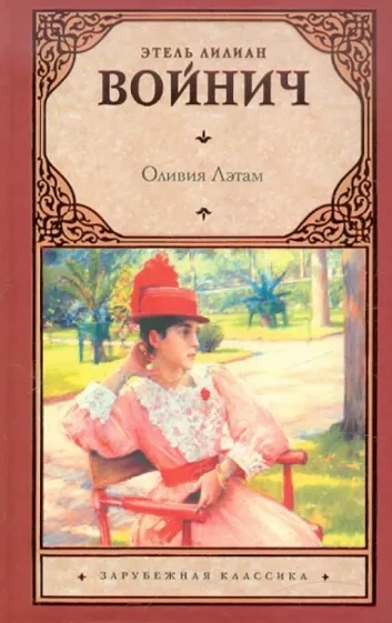 Оливия Лэтам - Этель Войнич