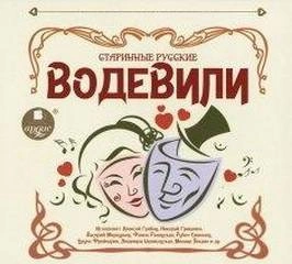 Старинные русские водевили - Марк Кропивницкий, Дмитрий Ленский, Николай Некрасов, Александр Писарев, Павел Федоров