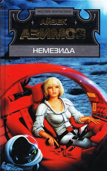 Немезида - Айзек Азимов