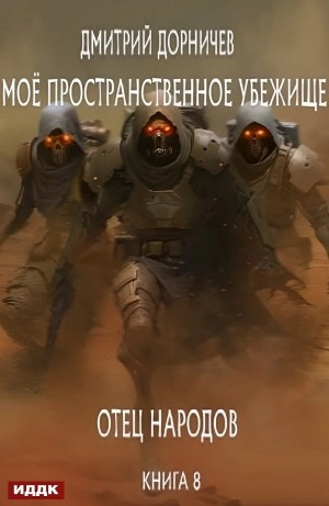 Отец народов - Дорничев Дмитрий