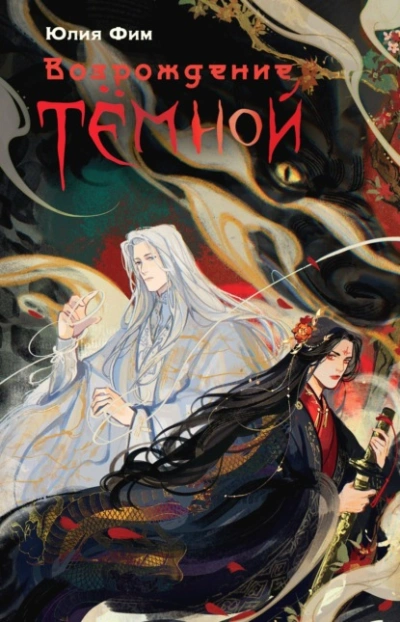 Возрождение Тёмной - Юлия Фим