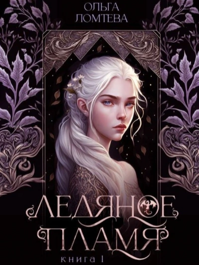 Ледяное пламя - Ольга Ломтева