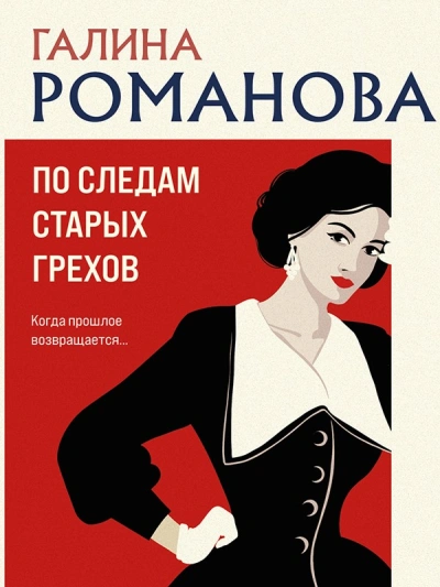 По следам старых грехов - Галина Романова