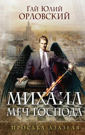 Просьба Азазеля - Гай Орловский