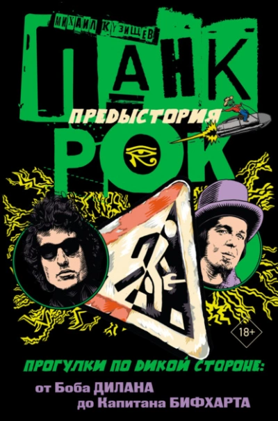 Панк-рок. Предыстория. Прогулки по дикой стороне: от Боба Дилана до Капитана Бифхарта - Михаил Кузищев
