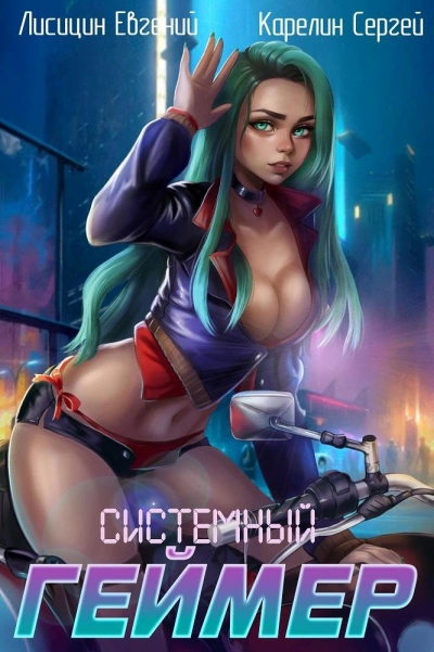 Системный Геймер. Книга 3 - Сергей Карелин