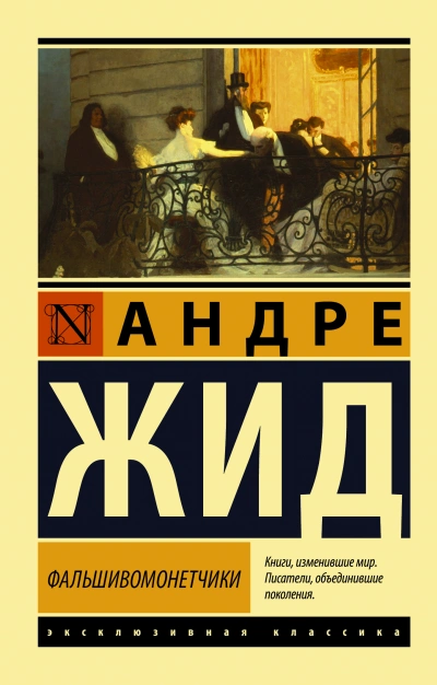 Фальшивомонетчики - Андре Жид