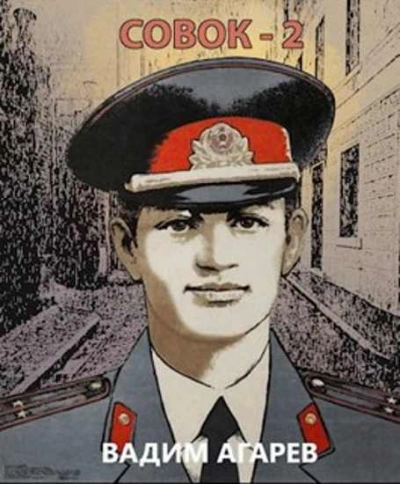 Совок 2 - Вадим Агарев