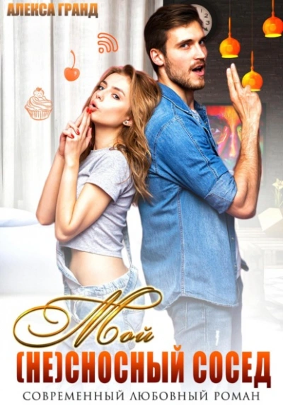 Мой (не)сносный сосед - Алекса Гранд