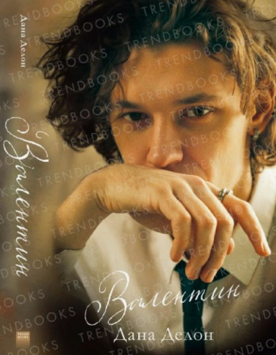 Валентин - Дана Делон