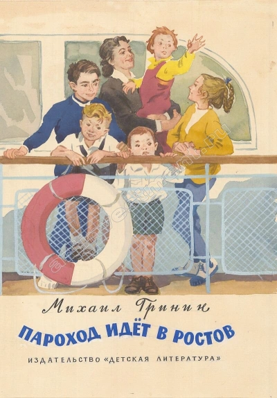 Пароход идёт в Ростов - Михаил Гринин