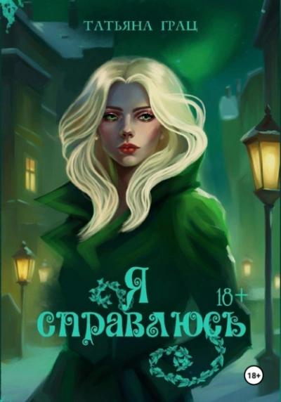 Я справлюсь - Татьяна Грац