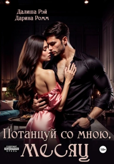 Потанцуй со мною, месяц - Далиша Рэй, Дарина Ромм