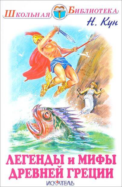 Легенды и мифы Древней Греции. Боги и герои - Николай Кун