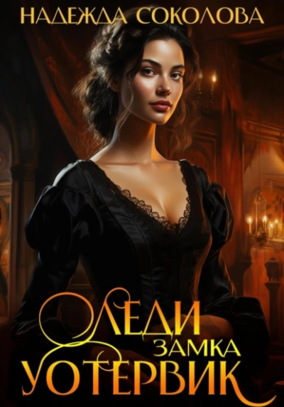 Леди замка Уотервик - Надежда Соколова