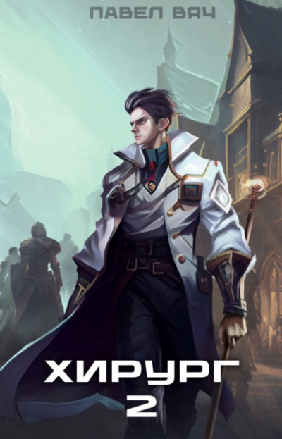 Луч света в темном царстве - Павел Вяч