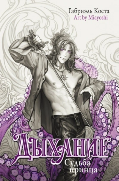 Дыхание. Судьба принца - Габриэль Коста