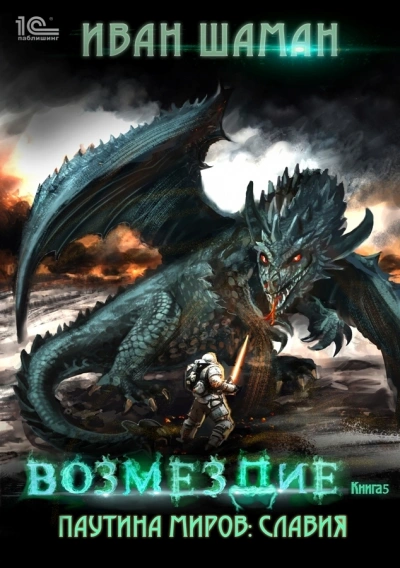 Славия. Книга 5. Возмездие - Иван Шаман