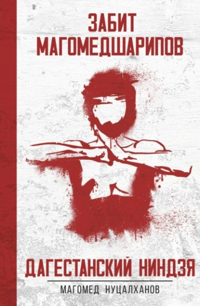 Дагестанский Ниндзя. Забит Магомедшарипов - Магомед Нуцалханов