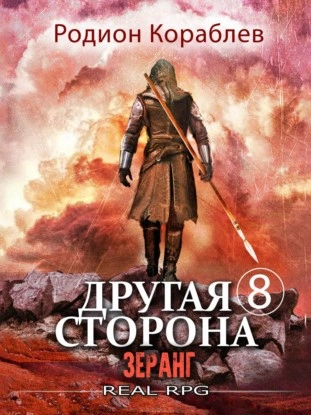 Зеранг - Родион Кораблёв