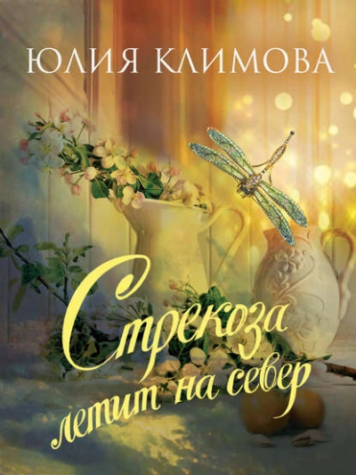 Стрекоза летит на север - Юлия Климова