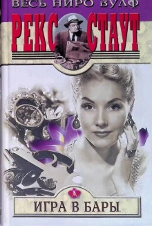Игра в бары - Рекс Стаут