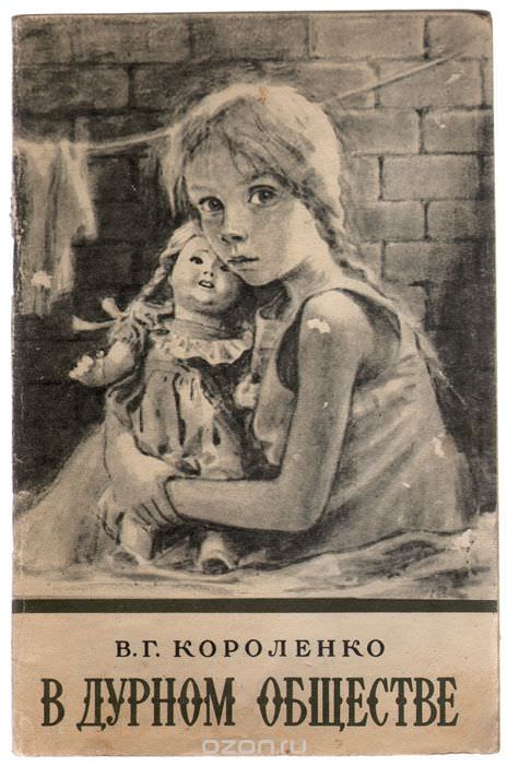 В дурном обществе - Владимир Короленко