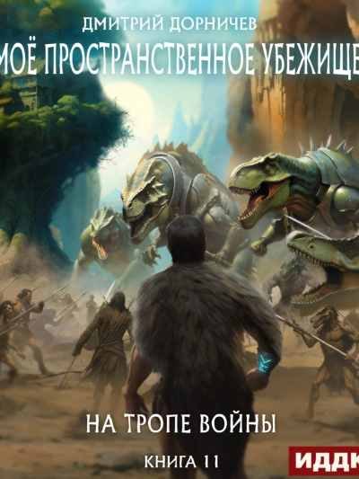 На тропе войны - Дорничев Дмитрий