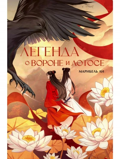 Легенда о Вороне и Лотосе - Марибель Ли