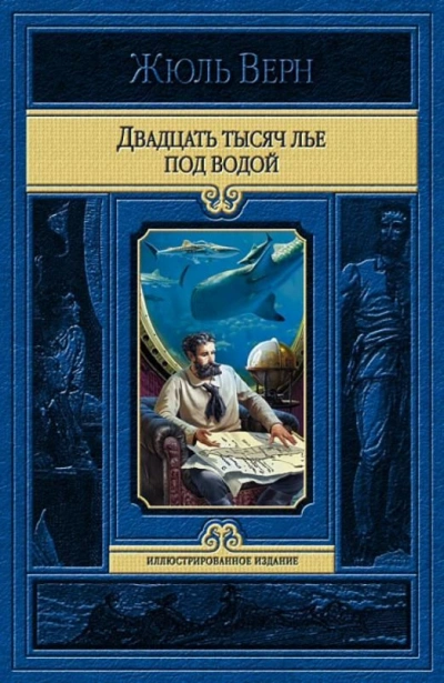Двадцать тысяч лье под водой - Жюль Верн