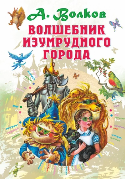 Волшебник Изумрудного города - Александр Волков