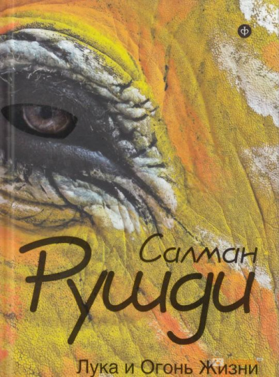 Лука и огонь жизни - Салман Рушди